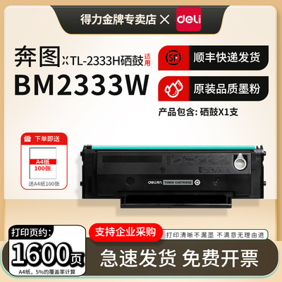 得力适用奔图TL-2333H硒鼓