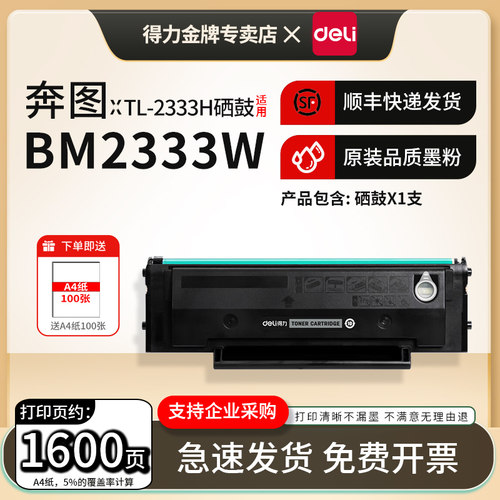 得力适用奔图TL-2333H硒鼓