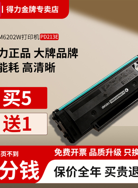 得力原装适用奔图m6202nw硒鼓pantumpd213硒鼓P2206nw P2210w M6603nw碳粉M6206w 6202w青春版打印机213E墨盒