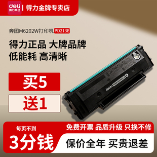 6202w青春版 得力原装 M6603nw碳粉M6206w P2210w 打印机213E墨盒 适用奔图m6202nw硒鼓pantumpd213硒鼓P2206nw