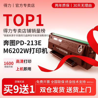 得力原装适用奔图m6202nw硒鼓