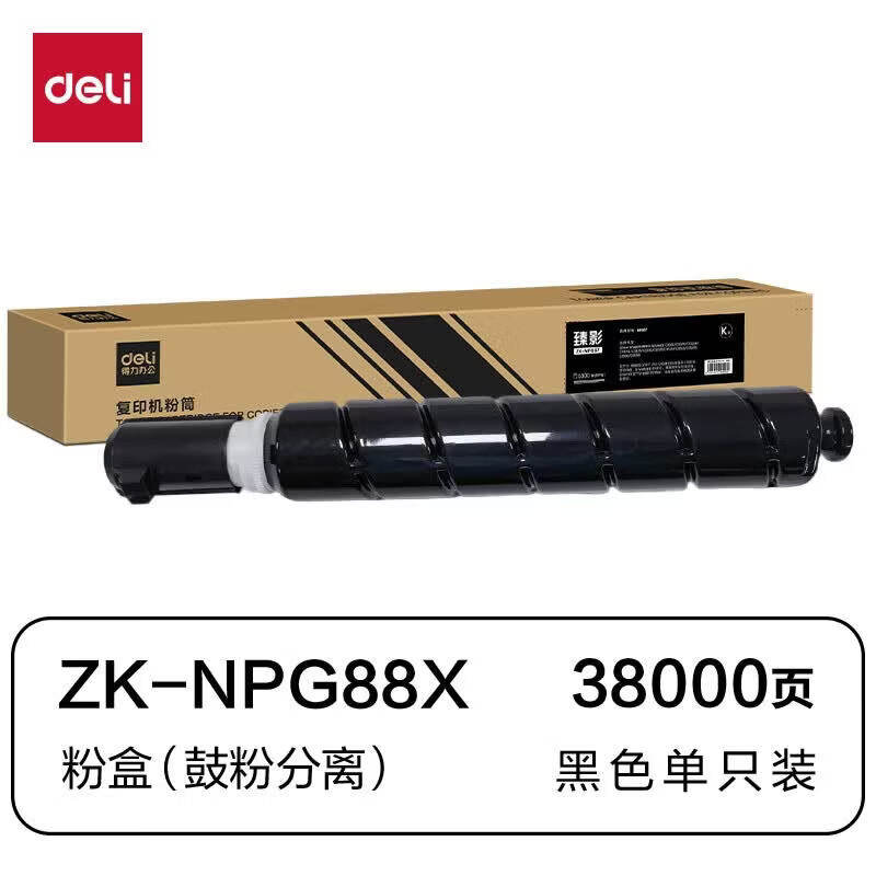 得力(deli)兼容ZK-NPG88X粉盒适用佳能 imageRUNNER ADVANCE DX C3926i/3930i激光打印机鼓粉分离式墨粉盒