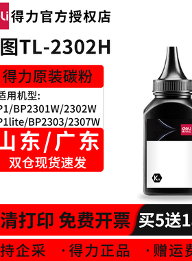 得力2302H墨粉适用奔图BP2302W/BM2302W/P1lite/M1lite/M2303W黑白激光打印机硒鼓墨粉仓TL2302H专用墨粉