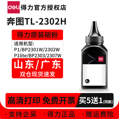 得力适用奔图2302H碳粉