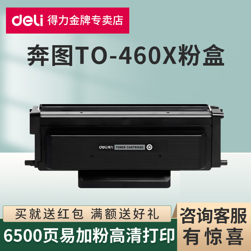 得力原装适用奔图TO460粉盒P3022D墨盒P3060D P3060DW硒鼓M6760D M6760DW M7160DW M6860FDW激光打印机碳粉仓