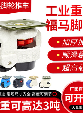 福马轮水平调节轮40FS60F100F120F150F重型工业支撑福马脚轮万向