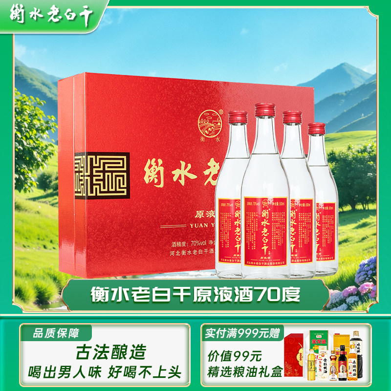 衡水老白干原液酒70度礼盒装正品纯粮食酒高度白酒节日送礼新年