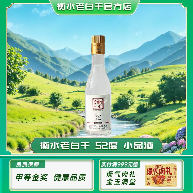 【新品尝鲜】衡水老白干52度小品165ml单瓶 自饮朋友聚餐口粮白酒