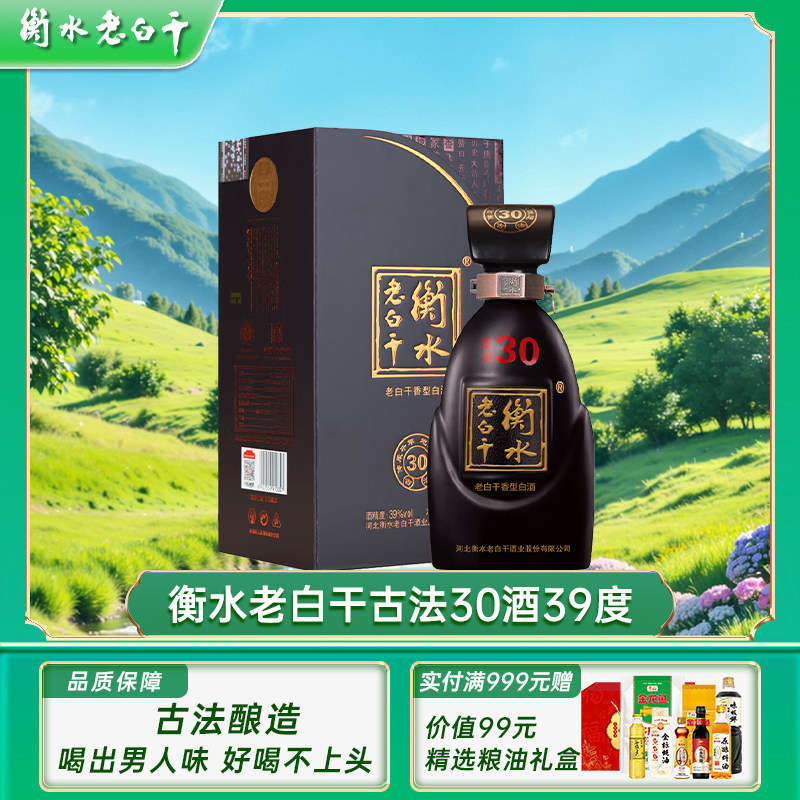 衡水老白干古法30酒39度装正白酒/调香白酒