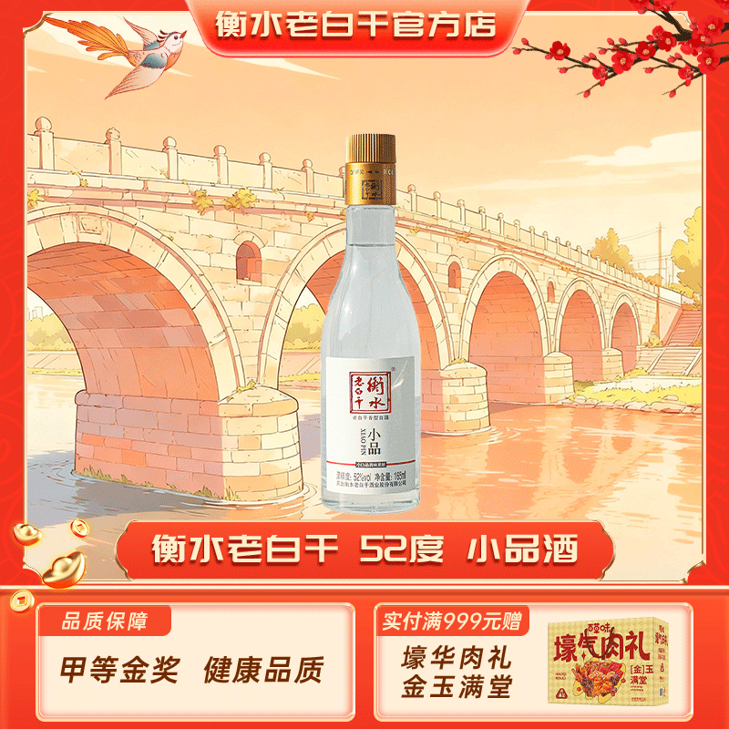 【新品尝鲜】衡水老白干52度小品165ml单瓶 自饮朋友聚餐口粮白酒