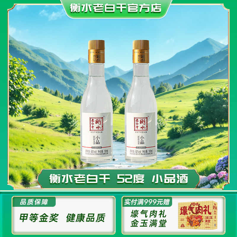 【新品尝鲜】衡水老白干52度小品165ml自饮朋友聚餐口粮白酒两瓶