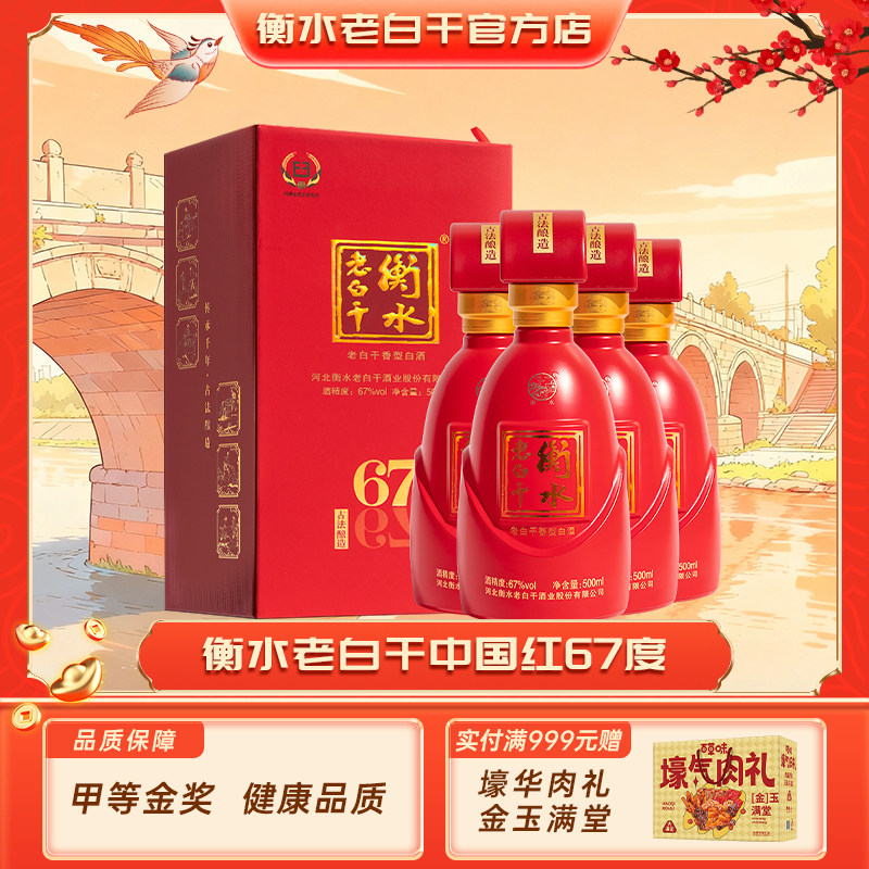 衡水老白干中国红67°原箱发货