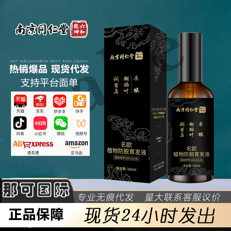 南京同仁堂蔓浓防脱育发液何首乌侧柏叶当归育发液