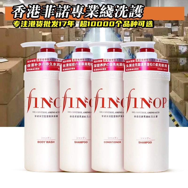 【总代】菲诺氨基酸洗发水沐浴露洗发露护发素沐浴乳港版正品
