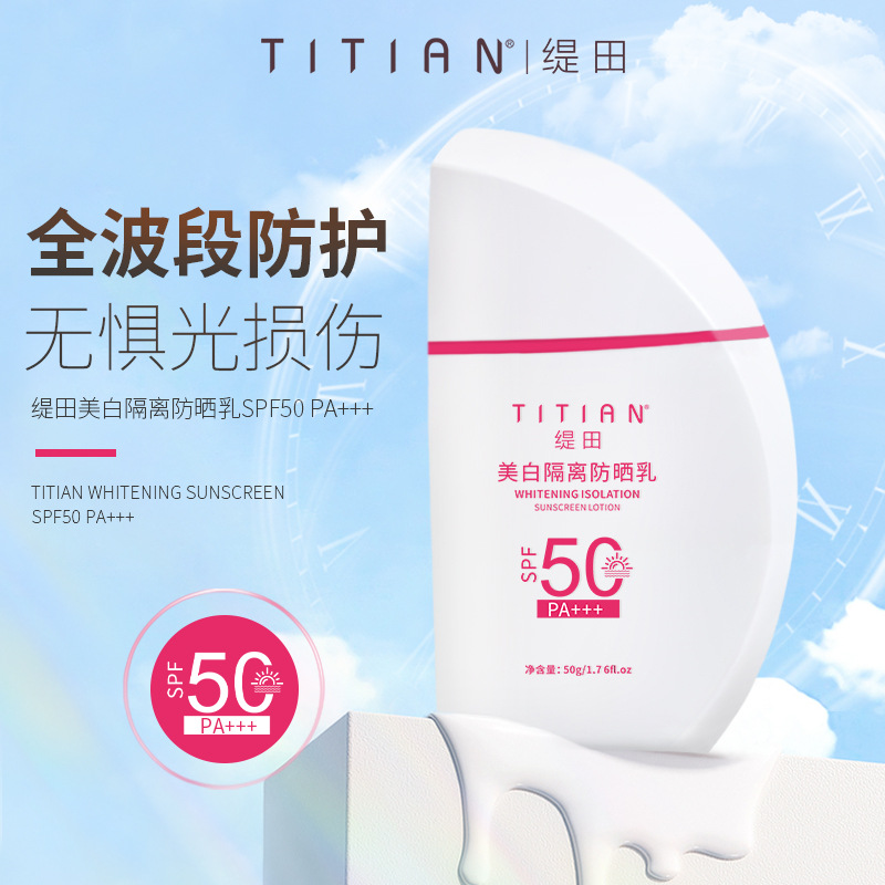 缇田美白隔离防晒霜SPF50PA+++夏日面部全身防紫外线防水防晒乳