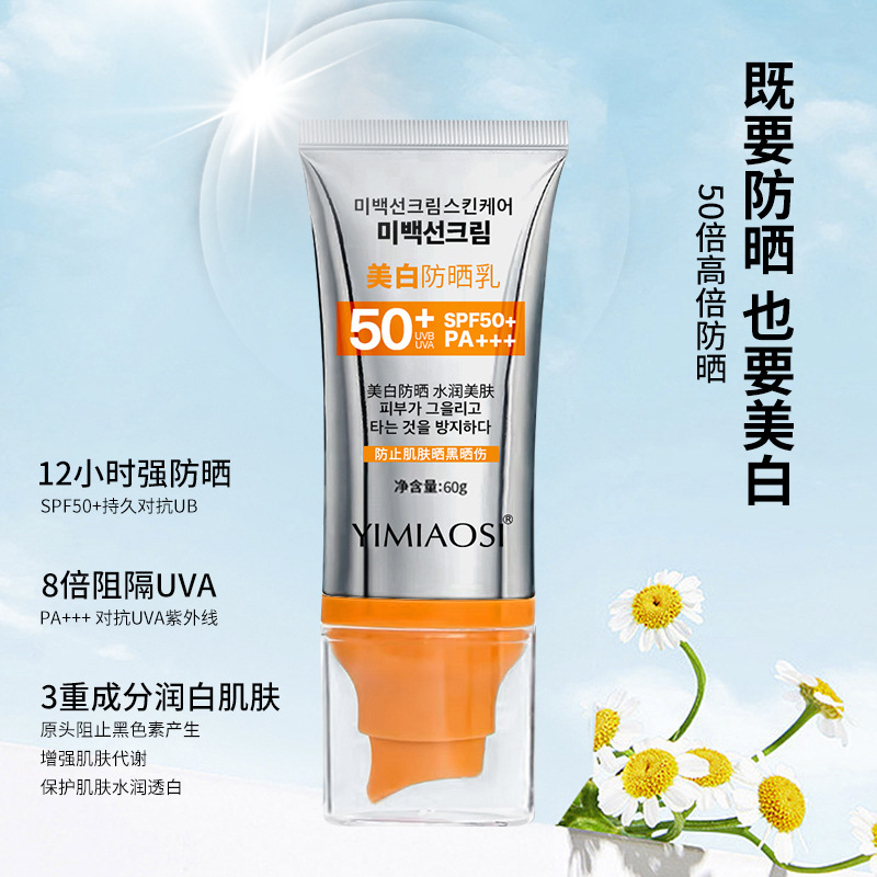 YIMIAOSI美白防晒霜60g高倍防晒乳SPF50+PA+++防晒喷雾化妆品厂