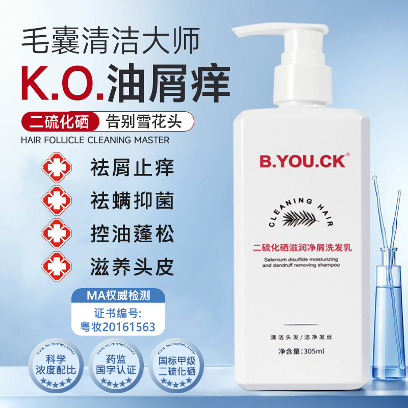 二硫化硒去屑止痒洗发水头皮毛囊除螨洁炎专用洗发露蓬松高颅顶