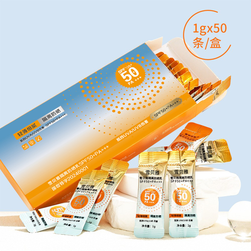 雪贝雅隔离防晒乳夏季防晒霜防水防汗防紫外线次抛50条装SPF50+++