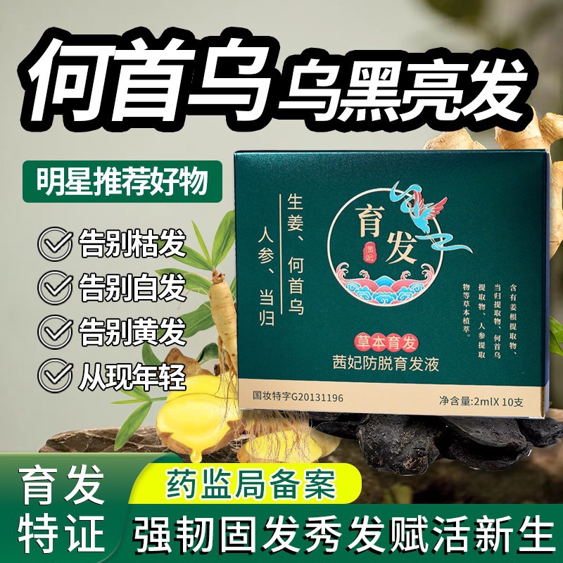 生姜何首乌人参防脱育发液浓密防脱发草本头发精华液次抛爆款