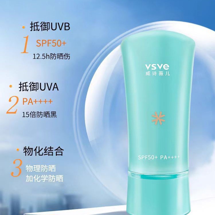 vsve防晒霜男女面部隔离呵护防晒乳自然清爽不油腻威诗薇儿防晒