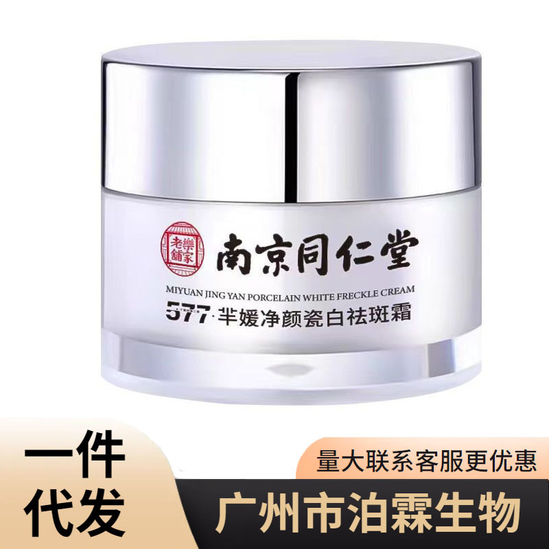 南京同仁堂577芈媛净颜瓷白祛斑霜 提亮肤色补水保湿植物萃取面霜