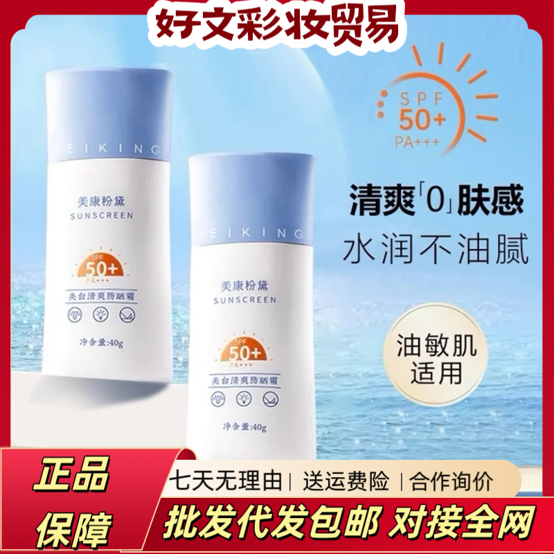 美康粉黛美白防晒霜清爽隔离高倍紫外线SPF50夏季防晒乳护肤品