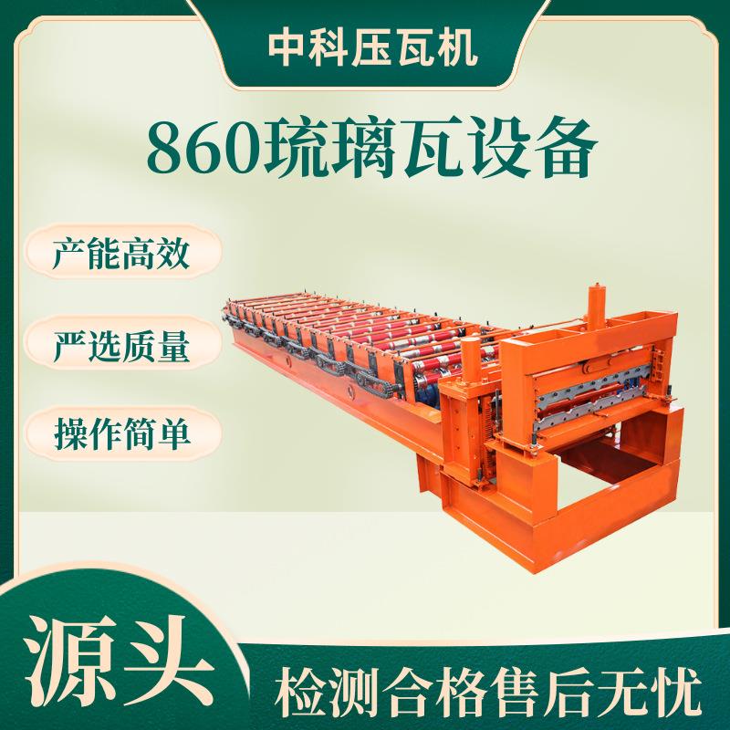 全自动860琉璃瓦压型机860琉璃瓦压瓦机建筑仿古瓦成型设备压瓦机