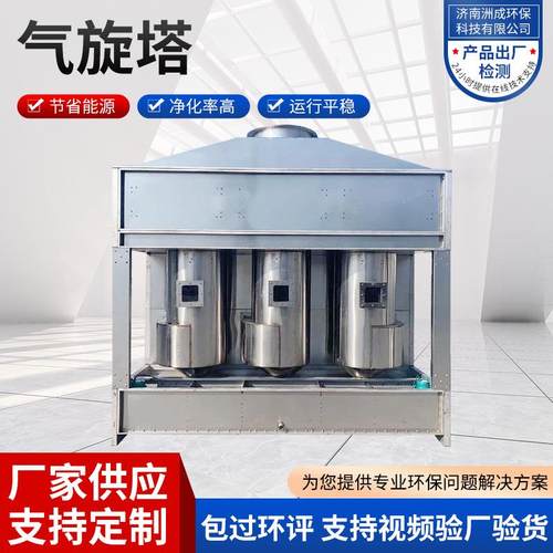 工厂现货不锈钢气旋塔喷淋塔废气处理设备气动混流空气净化系