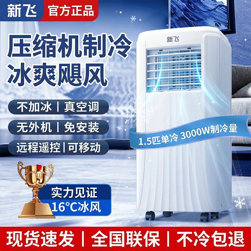 新飞移动空调单冷一体机可移动免安装户外便携式小型无外机制冷