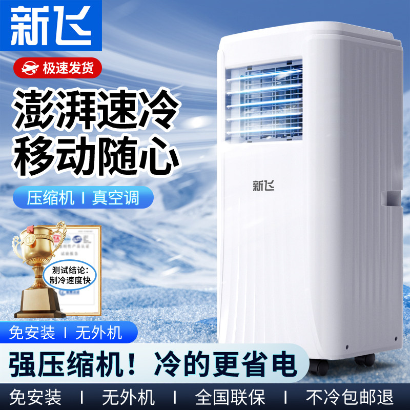 新飞可移动空调免安装单冷一体机可移动户外便携式小型无外机制冷