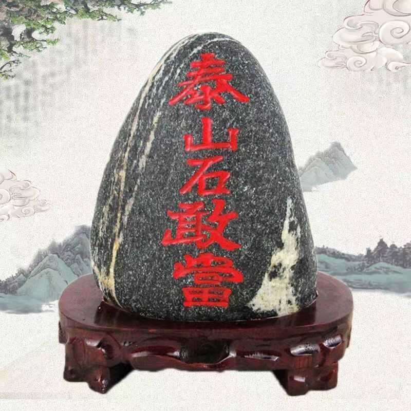 正宗泰山石敢当天然原石摆件补靠山石家用客厅室内外摆件镇宅补角