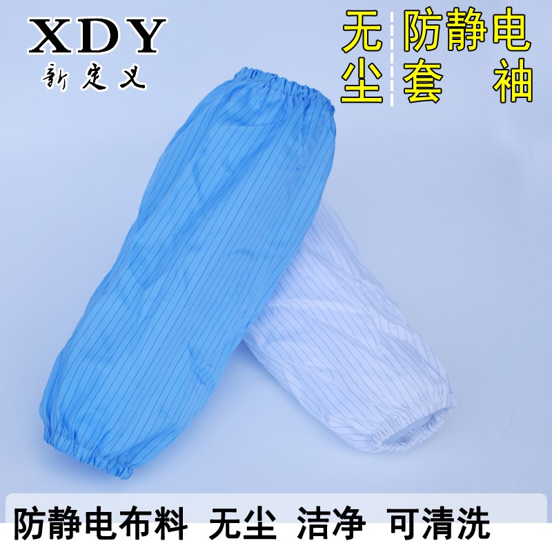 热销防静电护袖防尘袖套工作袖套防静电无尘套袖防静电袖套无尘套