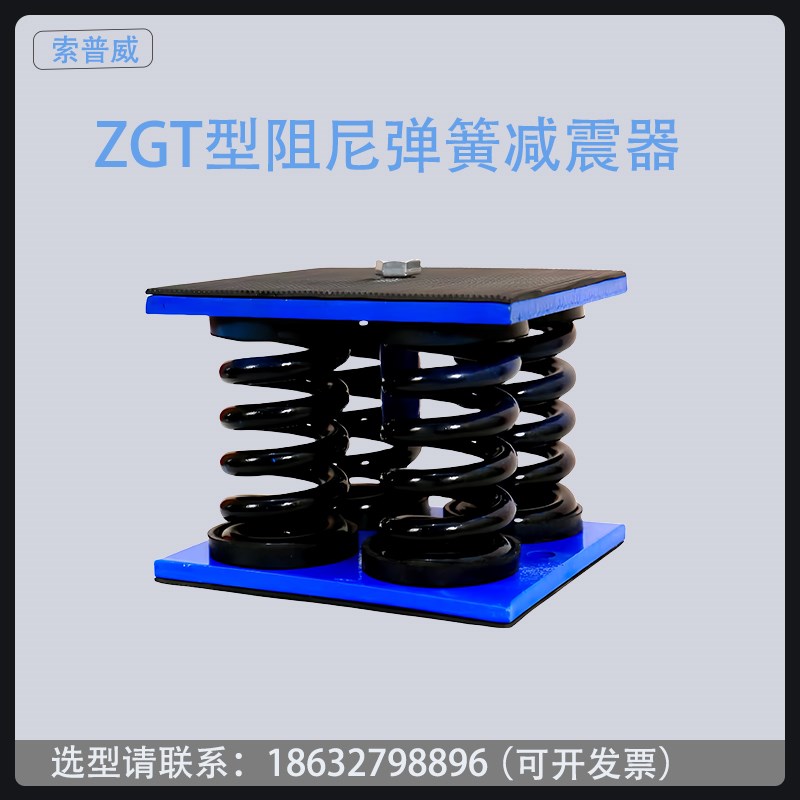 热销ZGT型低频落地座式阻尼弹簧减震器水泵风机空调冷水机组发电