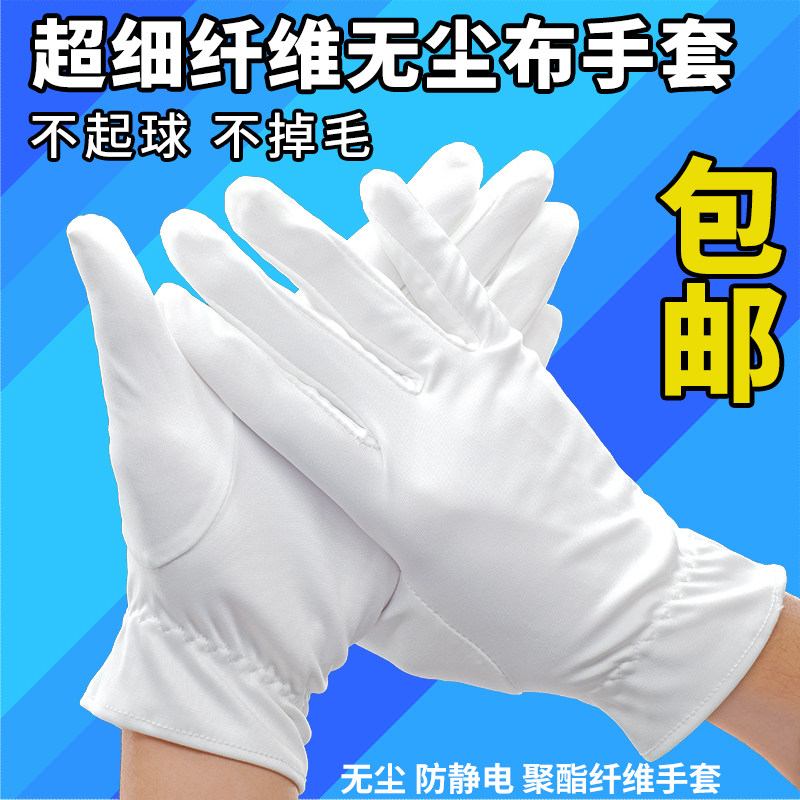 热销无尘布手套超细纤维珠宝白礼物仪车间工作电子厂防静电洁净室