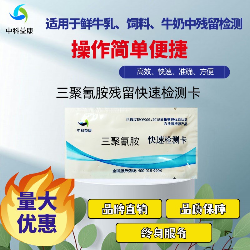 热销三聚氰胺检测卡快速检测卡牛奶鲜牛奶饲料快速残留检测