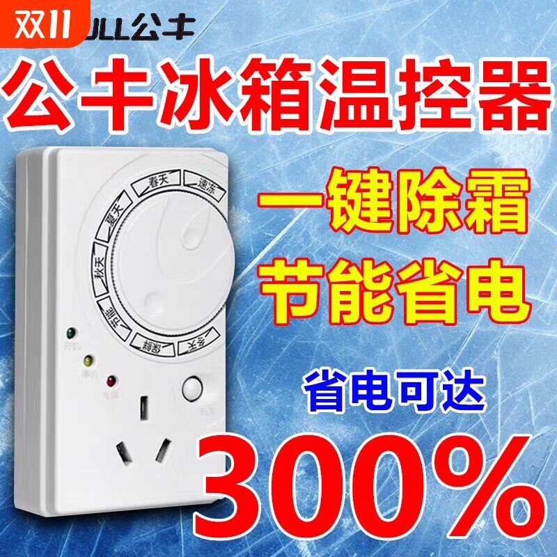 热销冰箱温控器通用数显智能全自动不冰柜结冰除冰除霜防神器控温