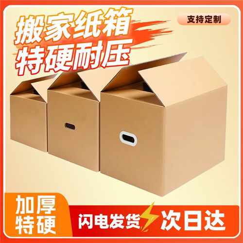 热销搬家纸箱加厚加硬行李周转箱纸盒箱子包装快递打包整理收纳箱