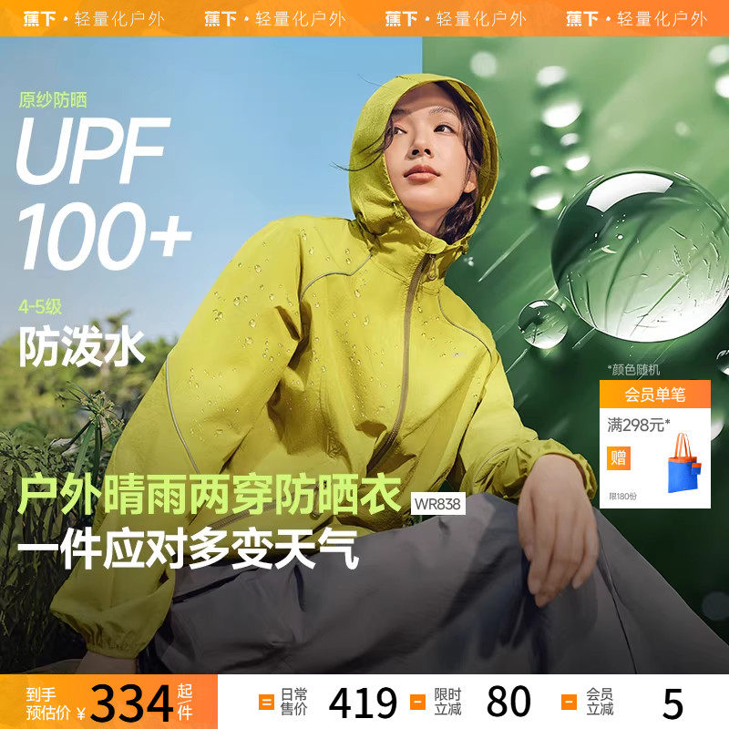 蕉下轻薄防泼水防晒衣WR838休闲宽松透气服山系户外机能防风外套