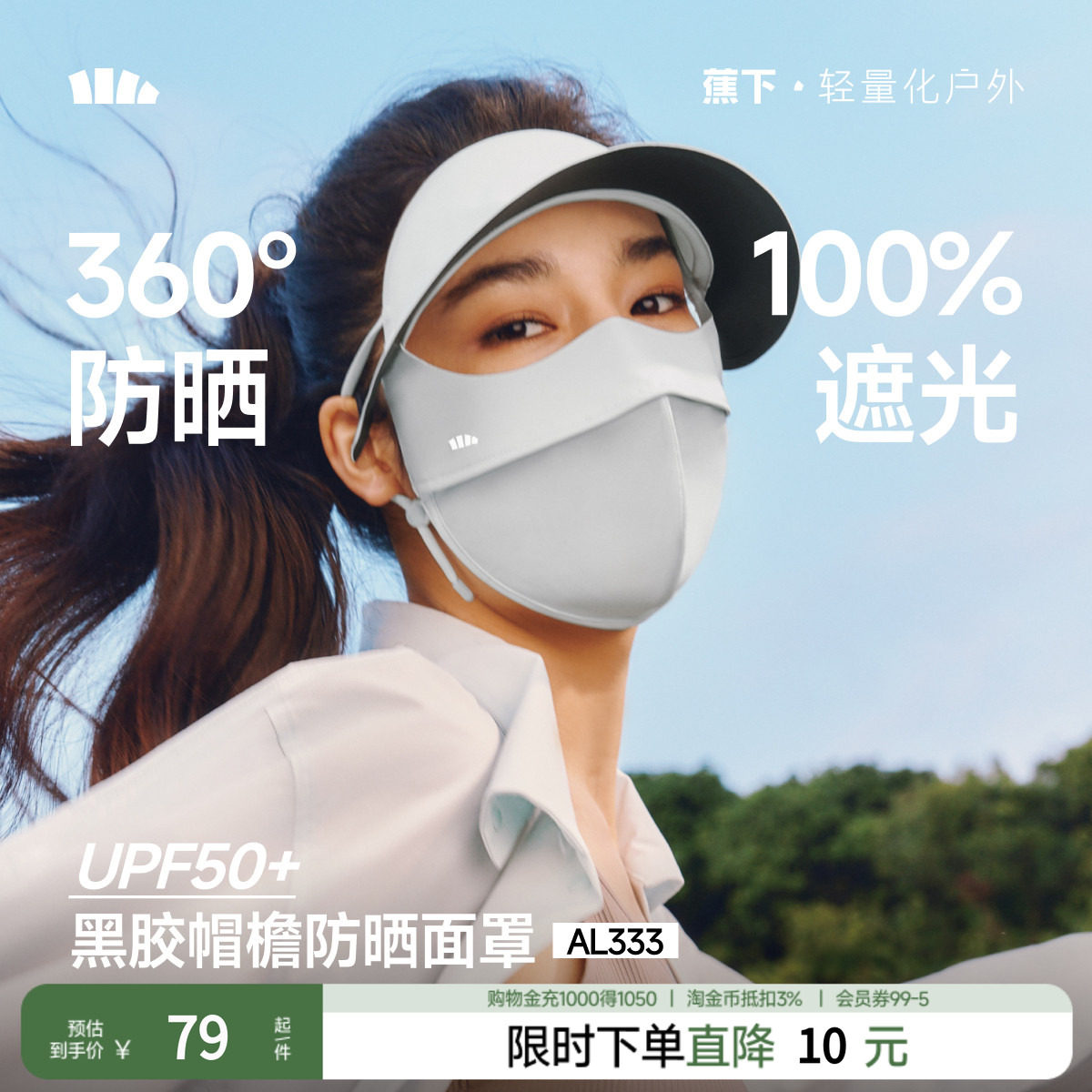 蕉下脸基尼AL333防晒面罩全脸防晒口罩防紫外线冰丝医美帽檐遮阳