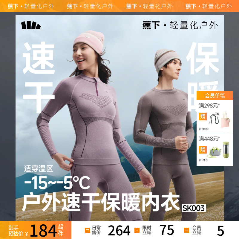 蕉下保暖内衣高弹透气