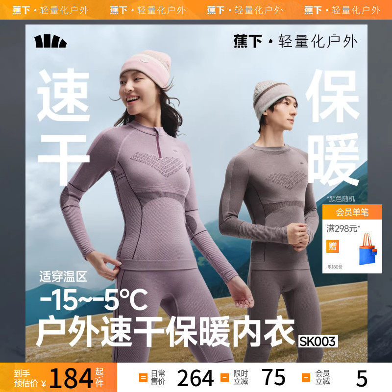 蕉下滑雪速干保暖内衣男女SK004紧身塑形跑步排汗运动功能套装