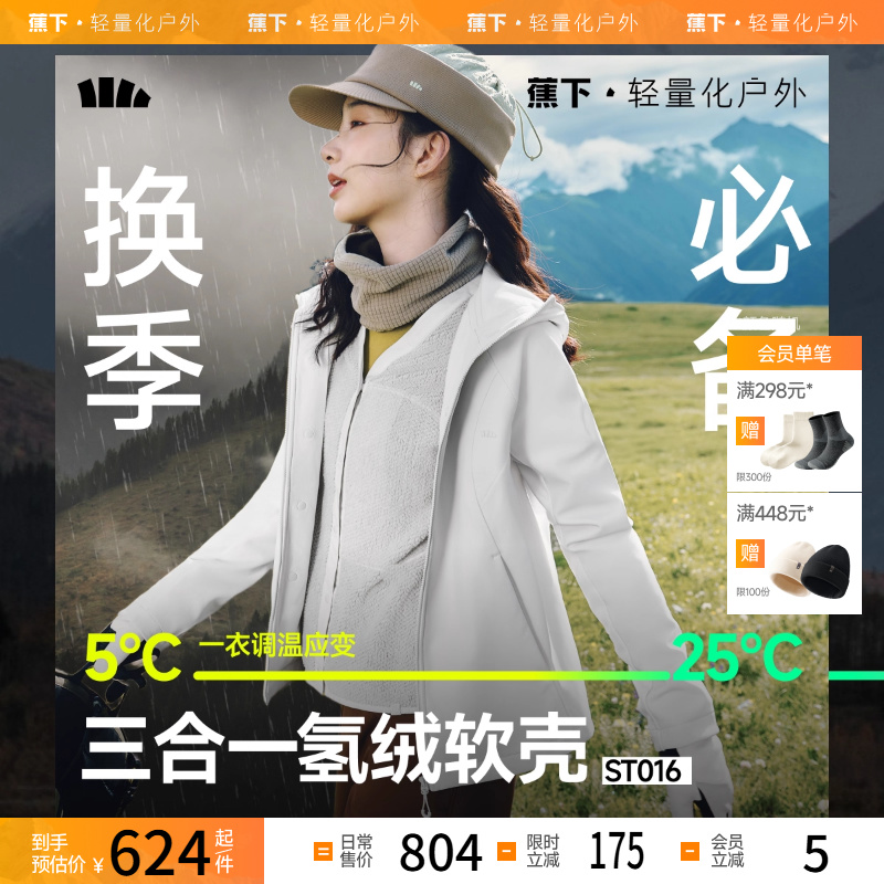 蕉下软壳衣女新款三合一防风防泼水户外徒步旅游登山软壳冲锋外套