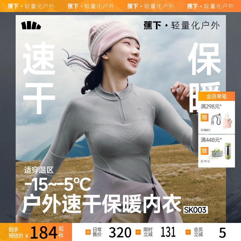 蕉下保暖内衣户外滑雪速干运动