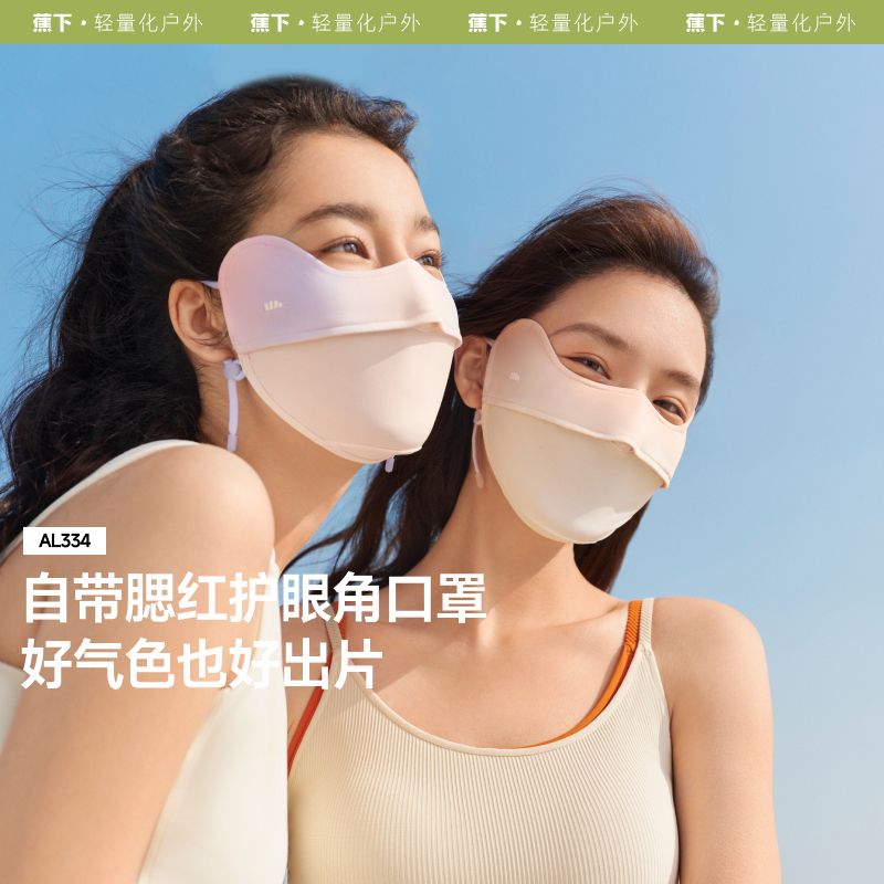 蕉下户外开车修容防晒口罩