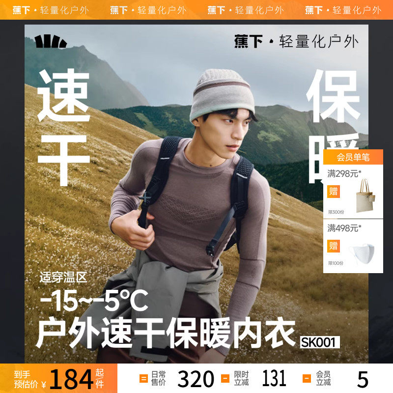 蕉下运动速干保暖内衣套装男女SK001滑雪保暖排汗运动压缩情侣款