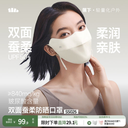 蕉下真丝防晒口罩双面蚕柔护眼角凉感透气遮阳蚕丝医美敏感肌面罩