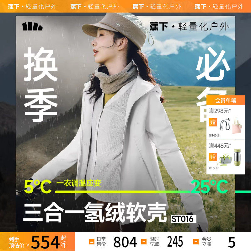 蕉下软壳衣女新款三合一防风防泼水户外徒步旅游登山软壳冲锋外套,户外/登山/野营/旅行用品,抓绒衣,淘宝优惠券,粉丝福利购,淘宝优惠卷