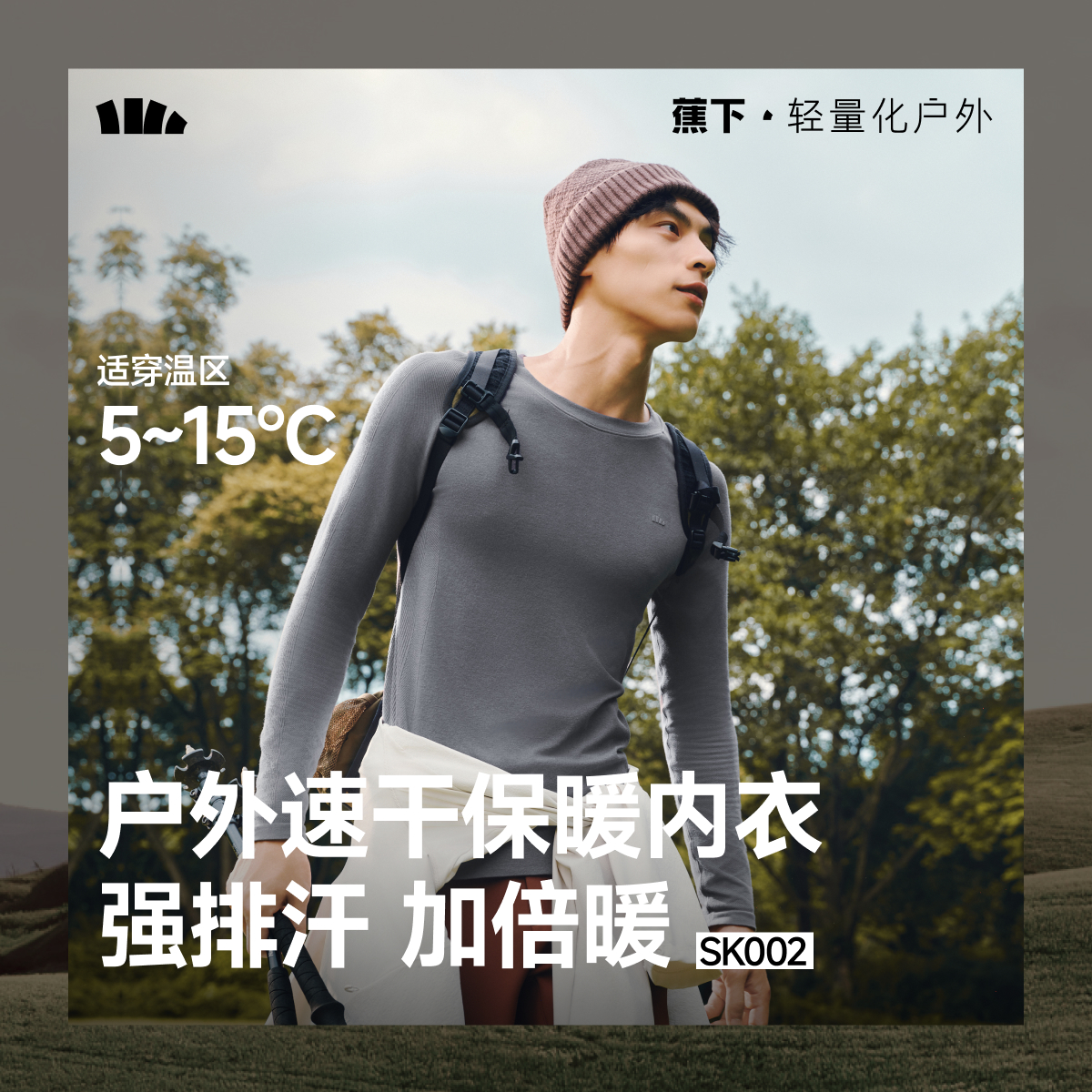 蕉下保暖内衣高弹透气