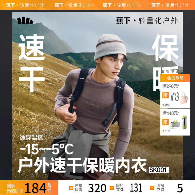 蕉下运动速干保暖内衣套装男女SK001滑雪保暖排汗运动压缩情侣款