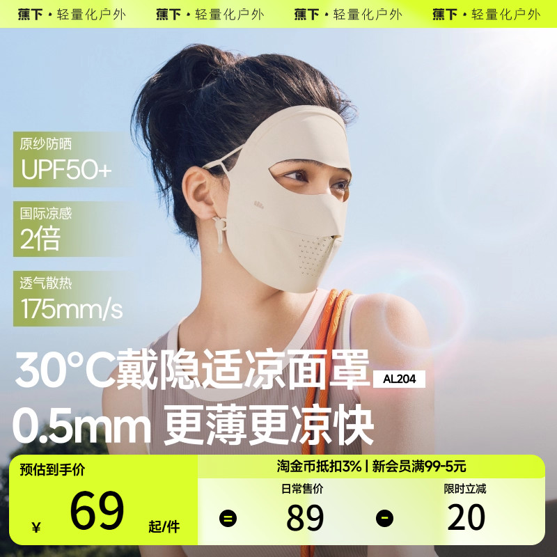 蕉下无痕防晒口罩面罩护颈立减